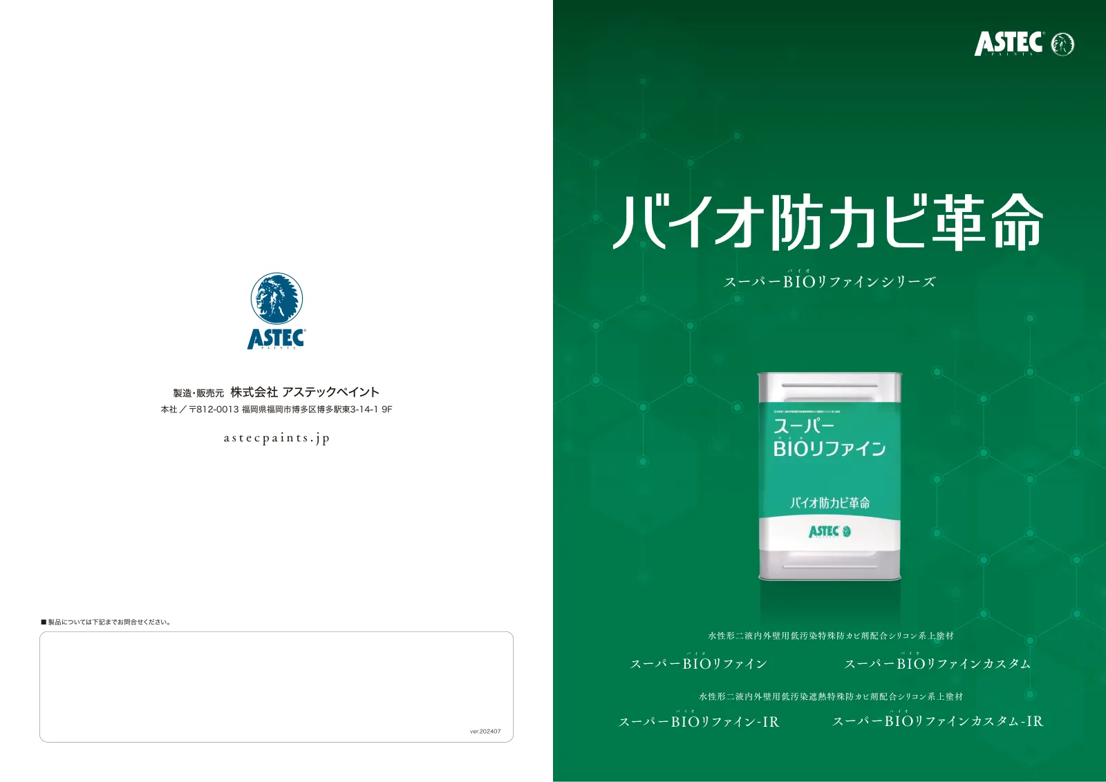 スーパーBIOリファイン 製品カタログ 1ページ目